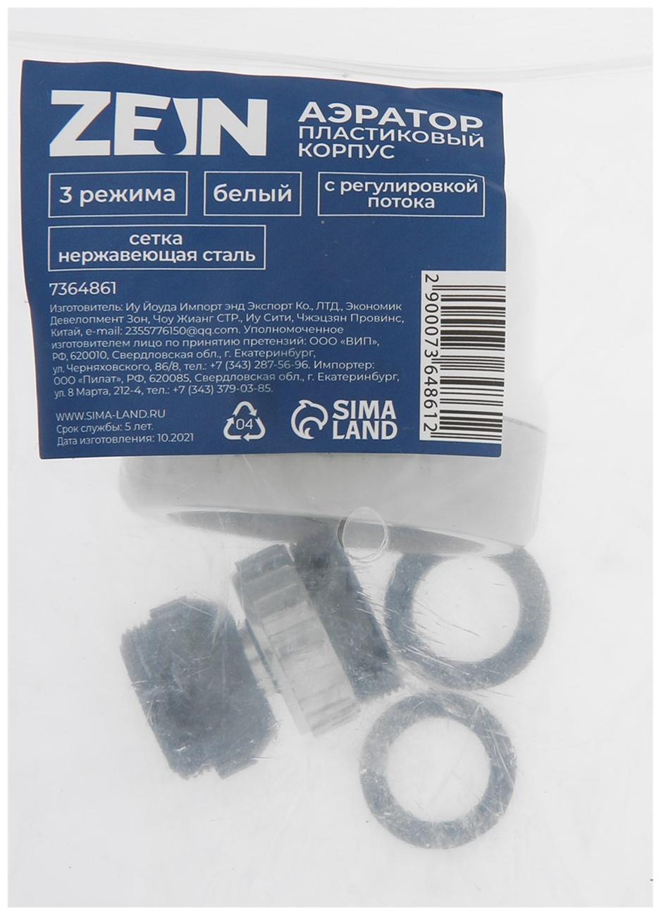 Аэратор ZEIN, регулировка потока, сетка из нержавейки, 3 режима, пластик, белый