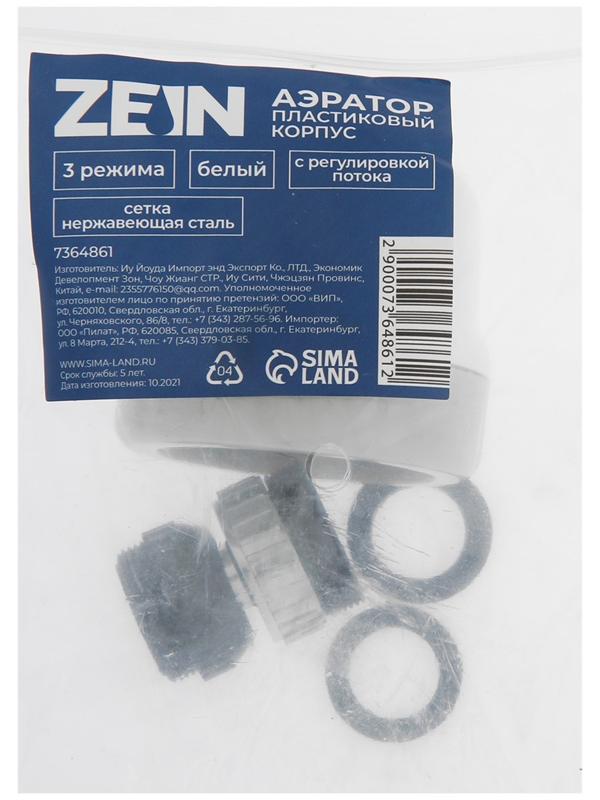 Аэратор ZEIN, регулировка потока, сетка из нержавейки, 3 режима, пластик, белый