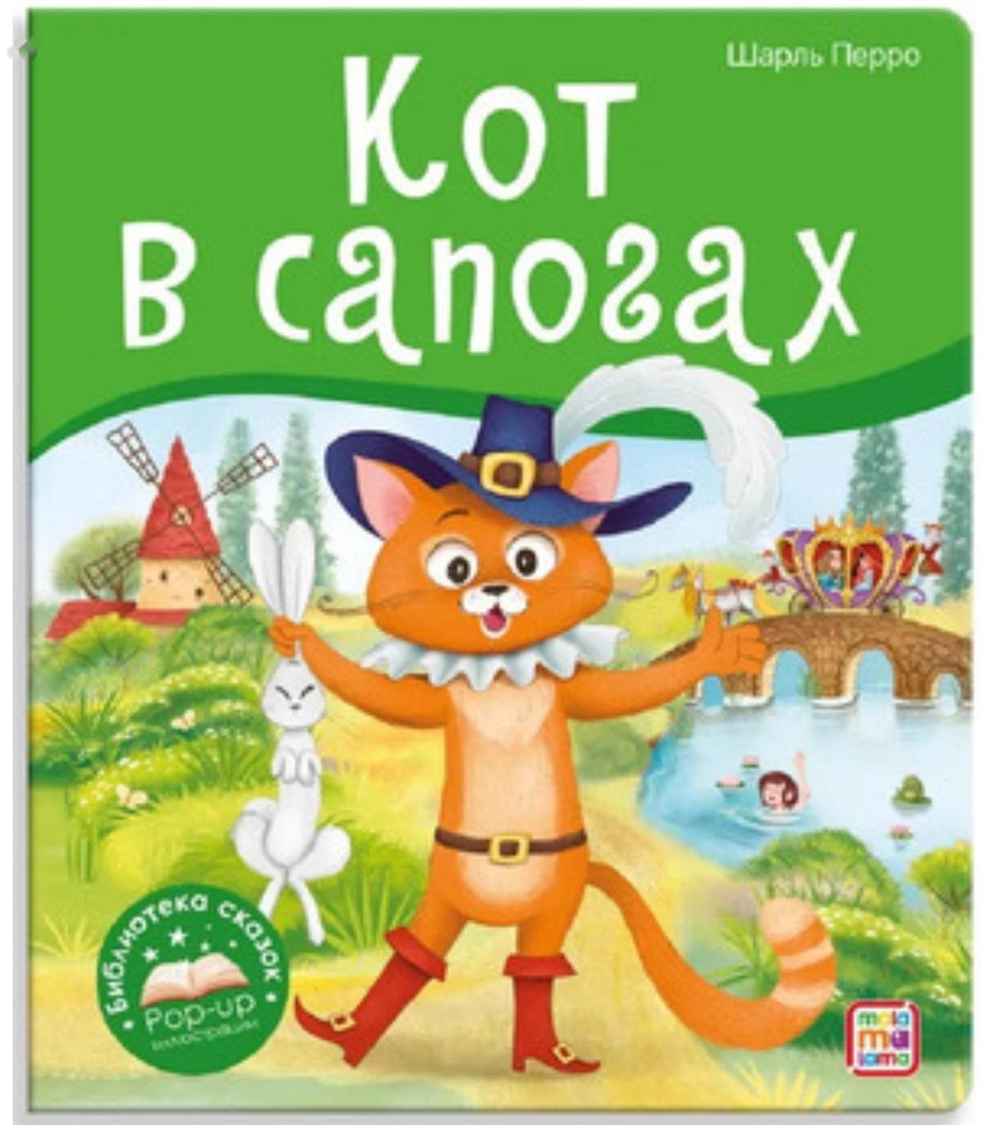 Книжка-панорамка. Кот в сапогах. Перро Ш.