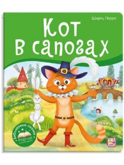 Книжка-панорамка. Кот в сапогах. Перро Ш.