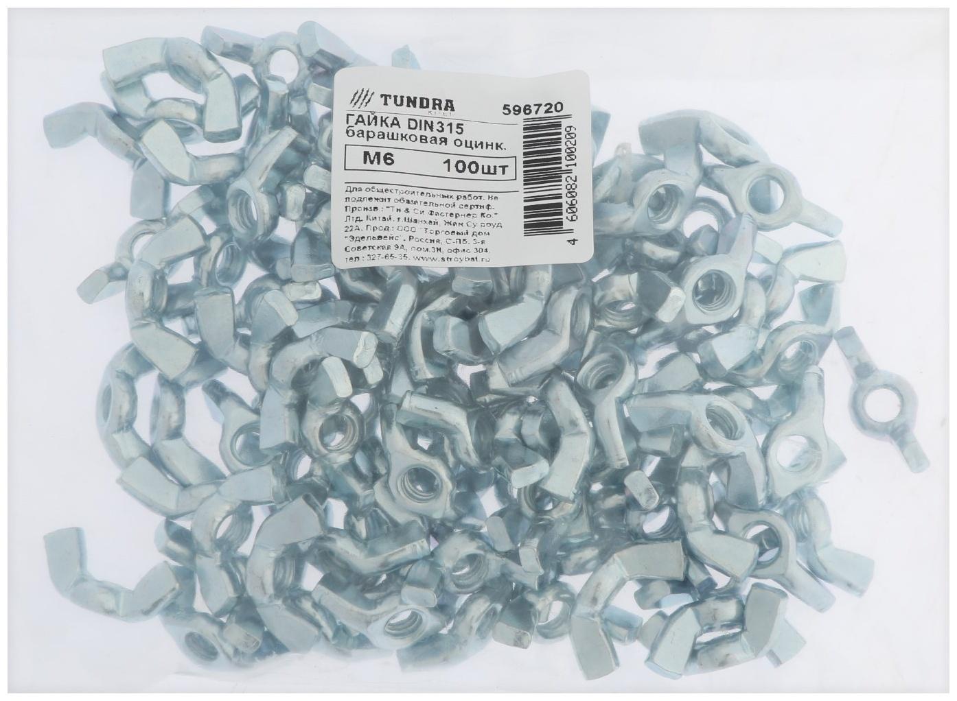 Гайка барашковая, ТУНДРА, DIN315 М6 белый цинк 100 шт