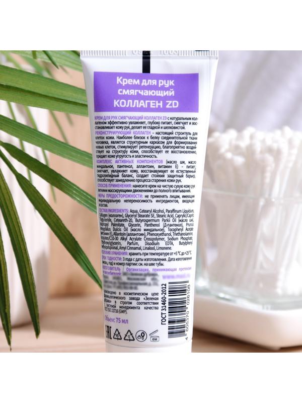 Крем для рук смягчающий ZD Коллаген, 75 мл