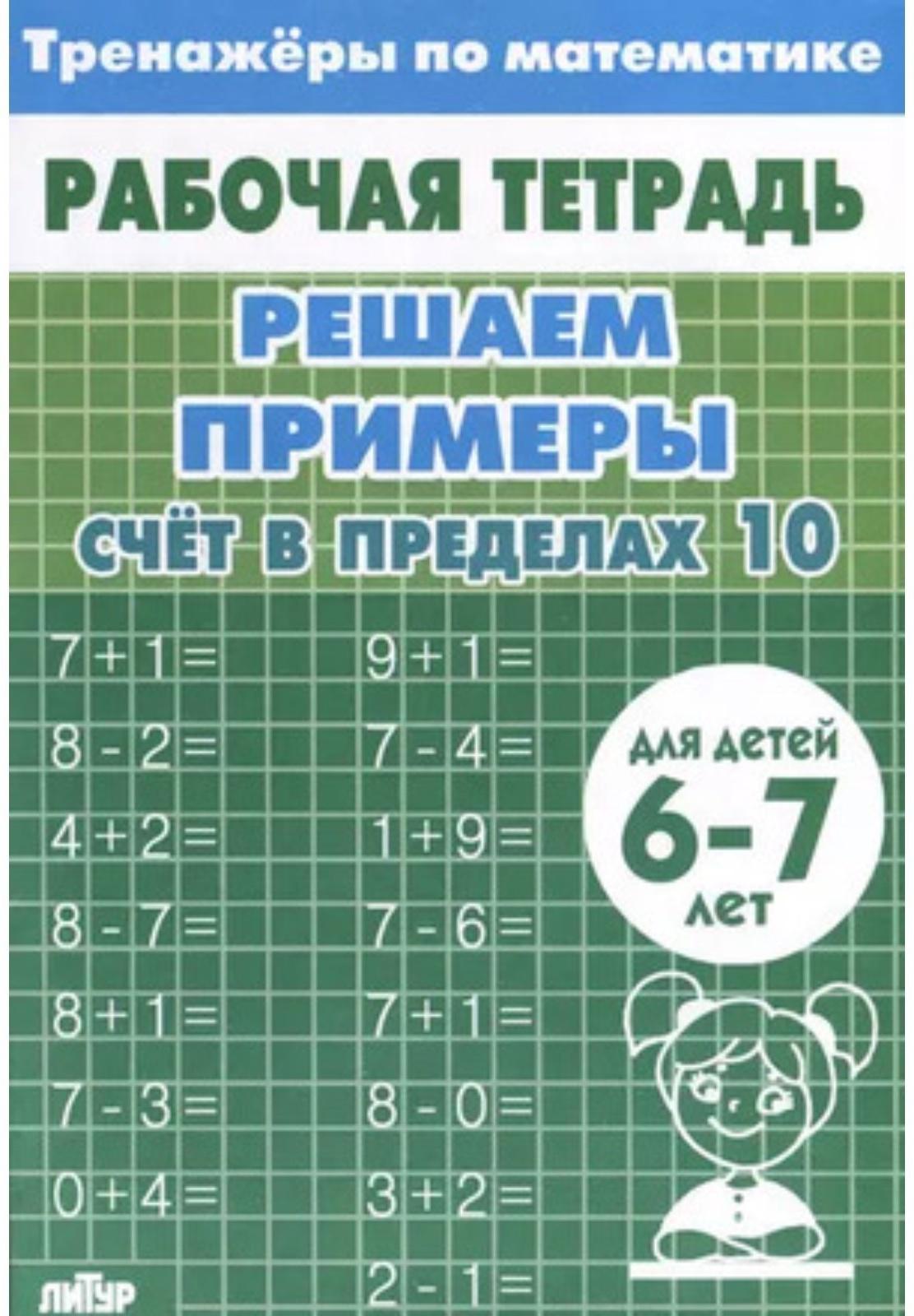 Счёт в пределах 10. Для детей