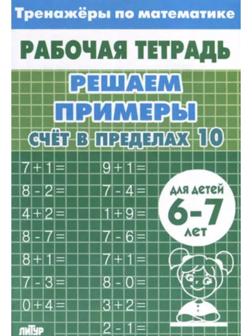 Счёт в пределах 10. Для детей