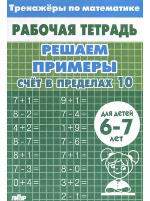 Счёт в пределах 10. Для детей