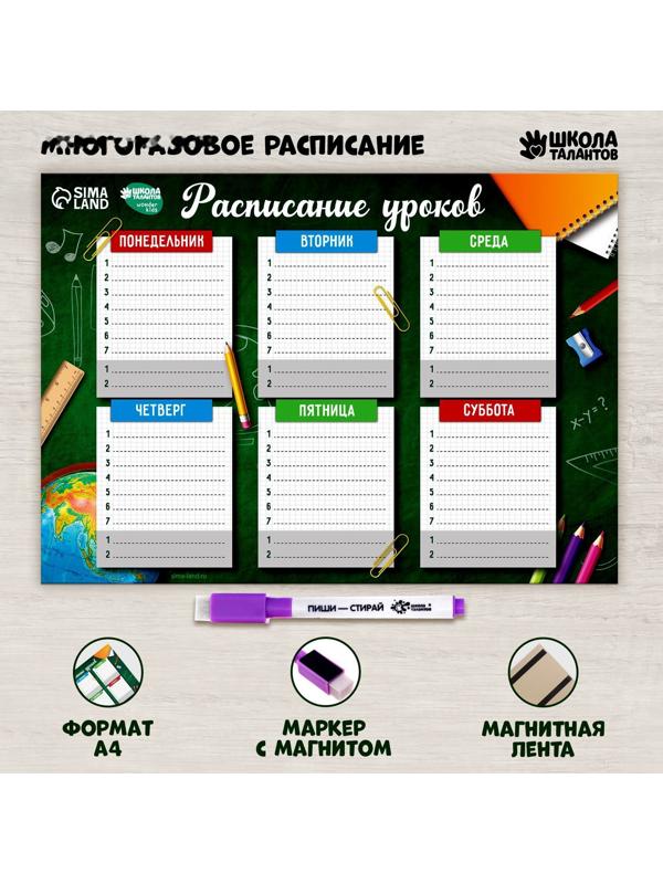 Расписание уроков «Школьная пора» А4, многоразовое магнитное с маркером