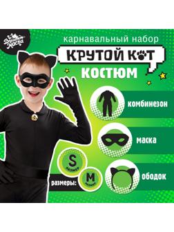 Карнавальный набор «Крутой кот», р. S, комбез, маска, ободок, рост 104–116 см