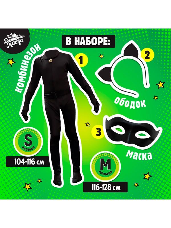 Карнавальный набор «Крутой кот», р. S, комбез, маска, ободок, рост 104–116 см