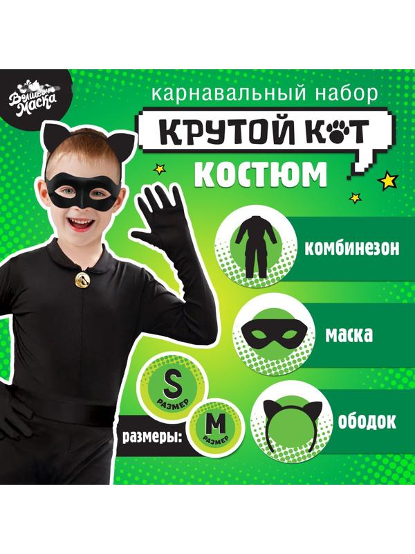 Карнавальный набор «Крутой кот», р. S, комбез, маска, ободок, рост 104–116 см