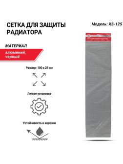 Сетка для защиты радиатора Autoprofi, 100 х 25 см мелкая ячейка, алюминий, черный