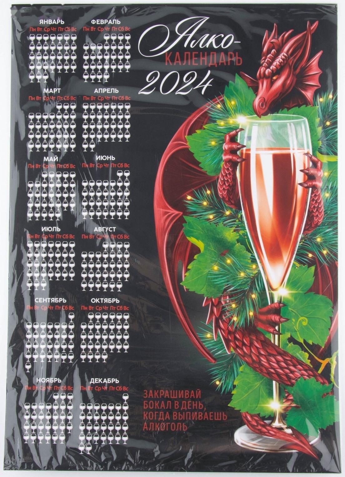 Календарь-трекер «Алкокалендарь с драконом», 42 х 29,7 см