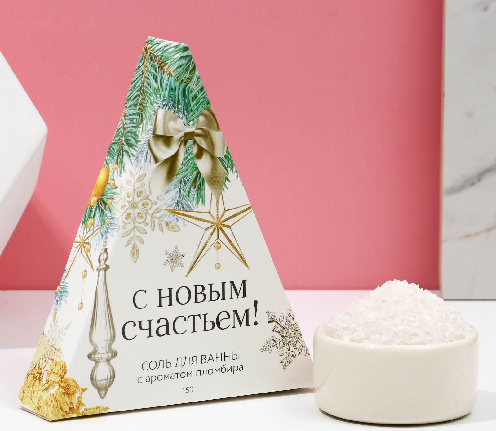 Соль для ванны «С Новым счастьем!», 150 г, аромат пломбира