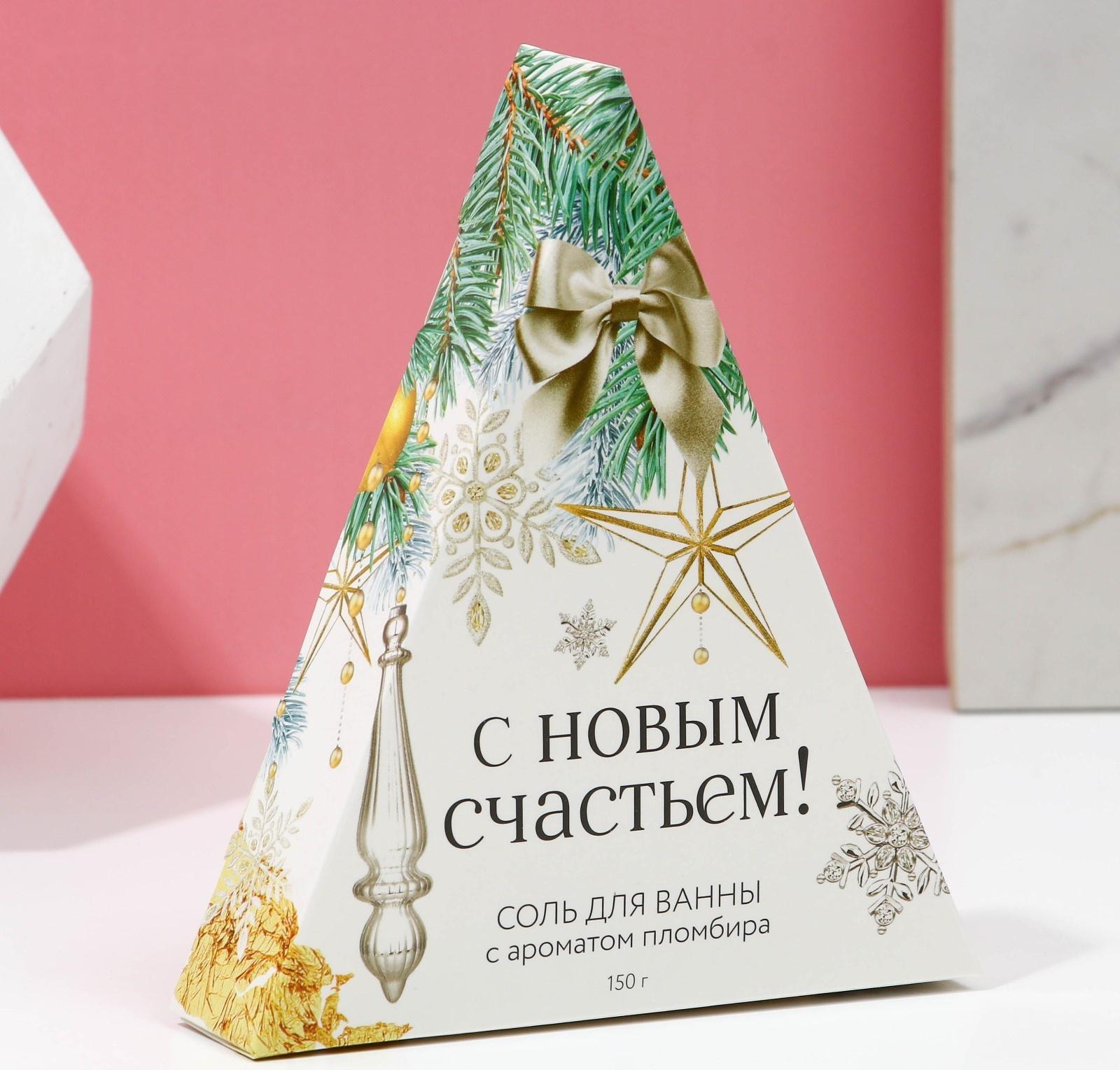 Соль для ванны «С Новым счастьем!», 150 г, аромат пломбира