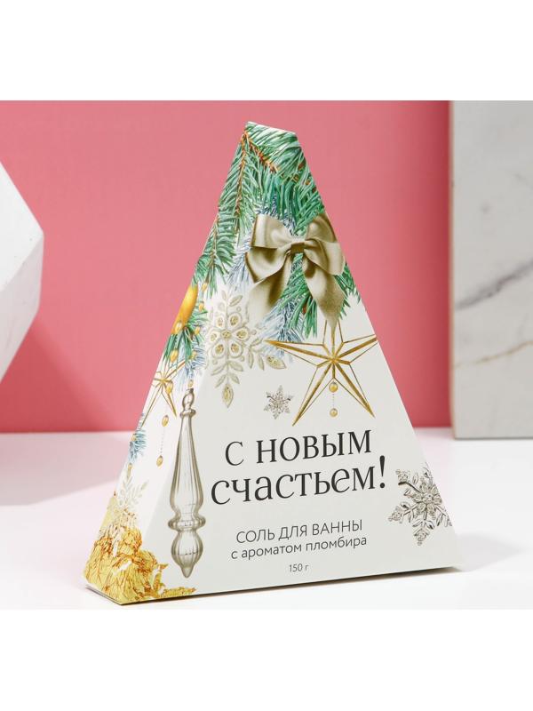 Соль для ванны «С Новым счастьем!», 150 г, аромат пломбира