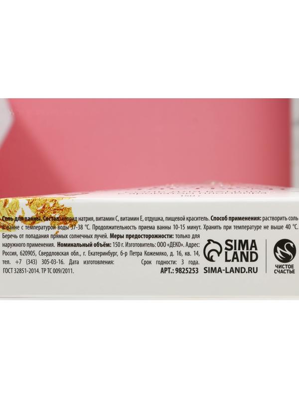 Соль для ванны «С Новым счастьем!», 150 г, аромат пломбира