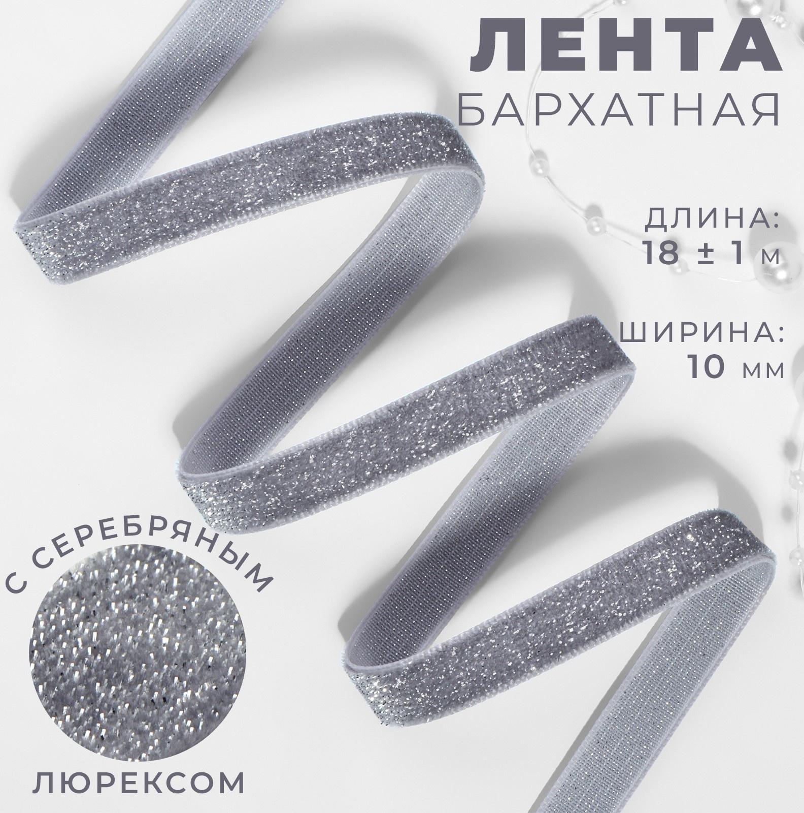 Лента бархатная, с серебряным люрексом, 10 мм, 18 ± 1 м, цвет серый №184
