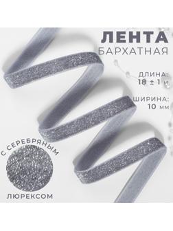 Лента бархатная, с серебряным люрексом, 10 мм, 18 ± 1 м, цвет серый №184