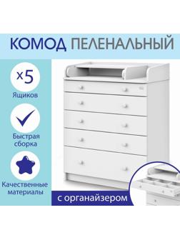 Комод Maks ЛДСП 800/5 с органайзером, 5 ящиков, аляска-белый