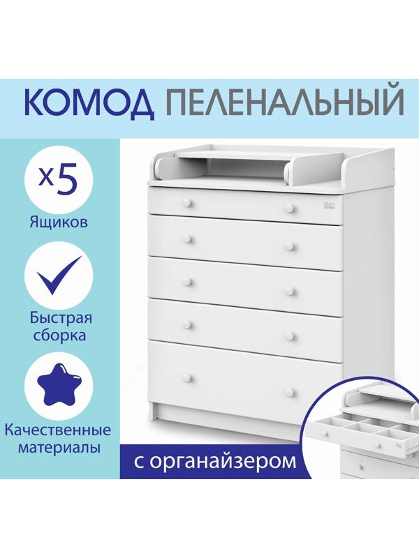 Комод Maks ЛДСП 800/5 с органайзером, 5 ящиков, аляска-белый