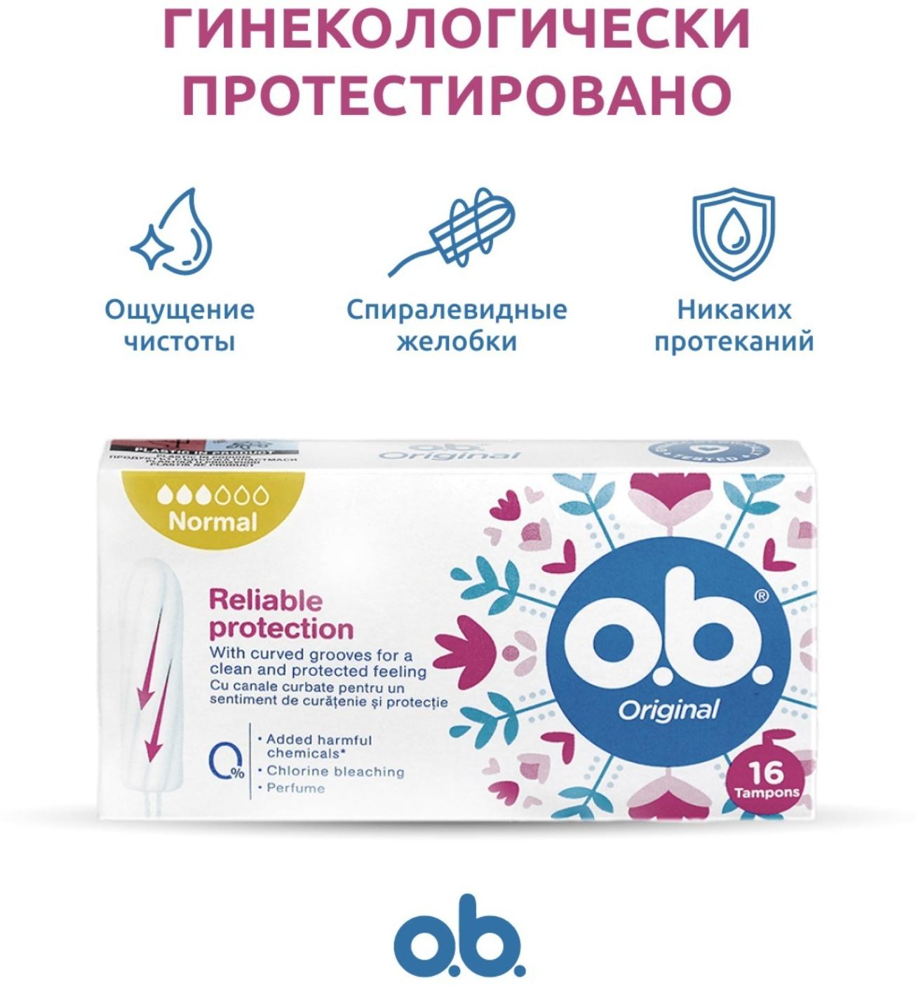 Тампоны гигиенические женские O.B. Original Normal, 16 шт