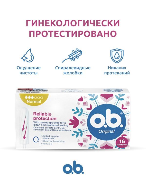 Тампоны гигиенические женские O.B. Original Normal, 16 шт