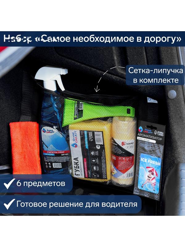 Набор Самое необходимое в дорогу, 6 предметов, багажная сетка в комплекте