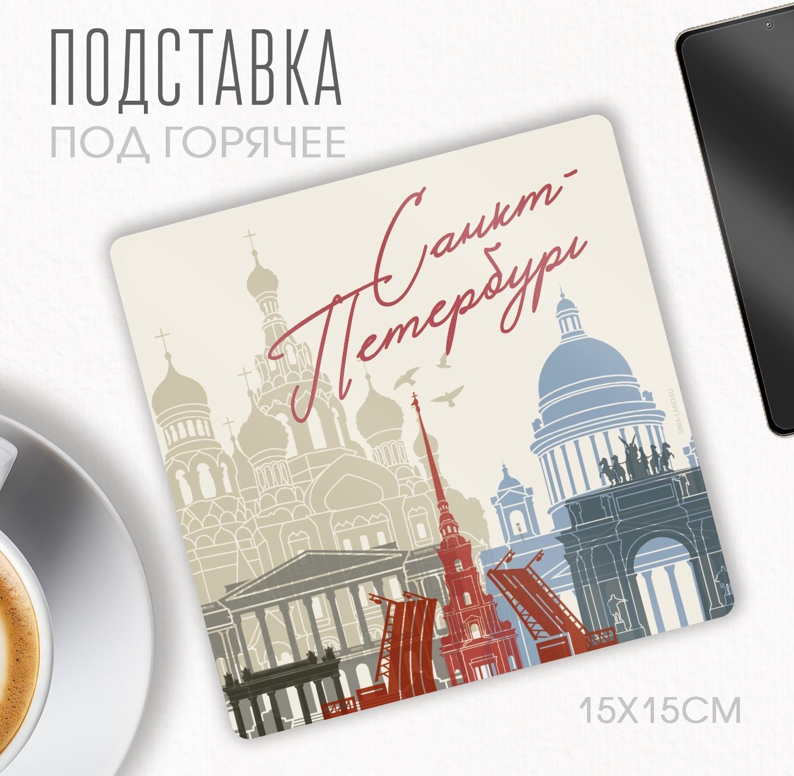 Подставка под горячее «Санкт-Петербург», 15 х 15 см