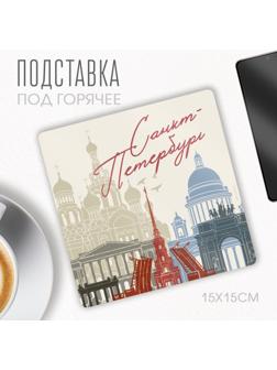 Подставка под горячее «Санкт-Петербург», 15 х 15 см