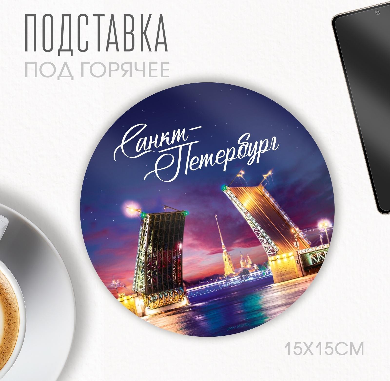 Подставка под горячее «Санкт-Петербург», круг 15 х 15 см