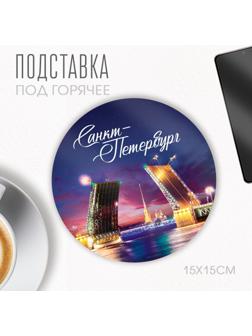 Подставка под горячее «Санкт-Петербург», круг 15 х 15 см