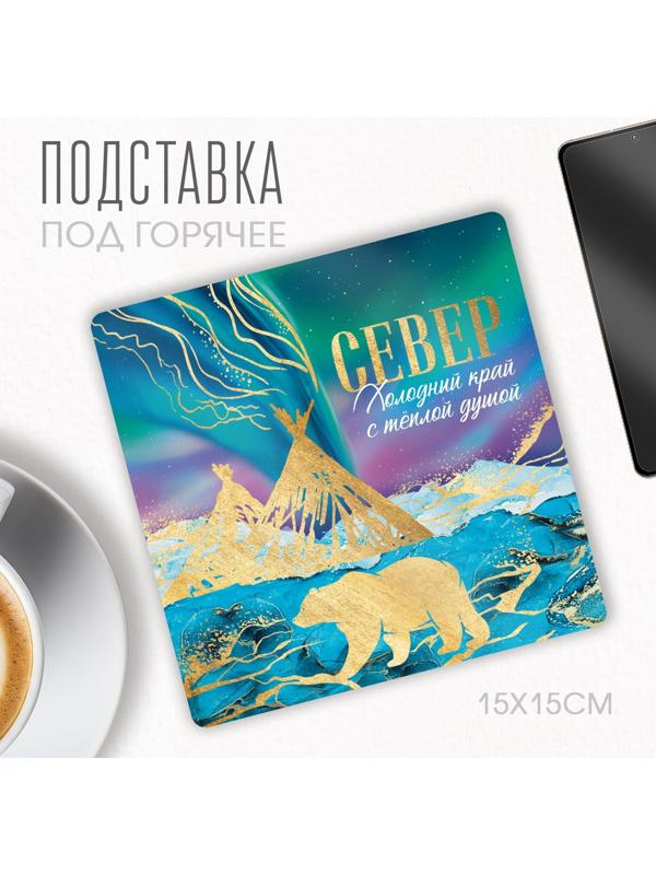 Подставка под горячее «Север», 15 х 15 см