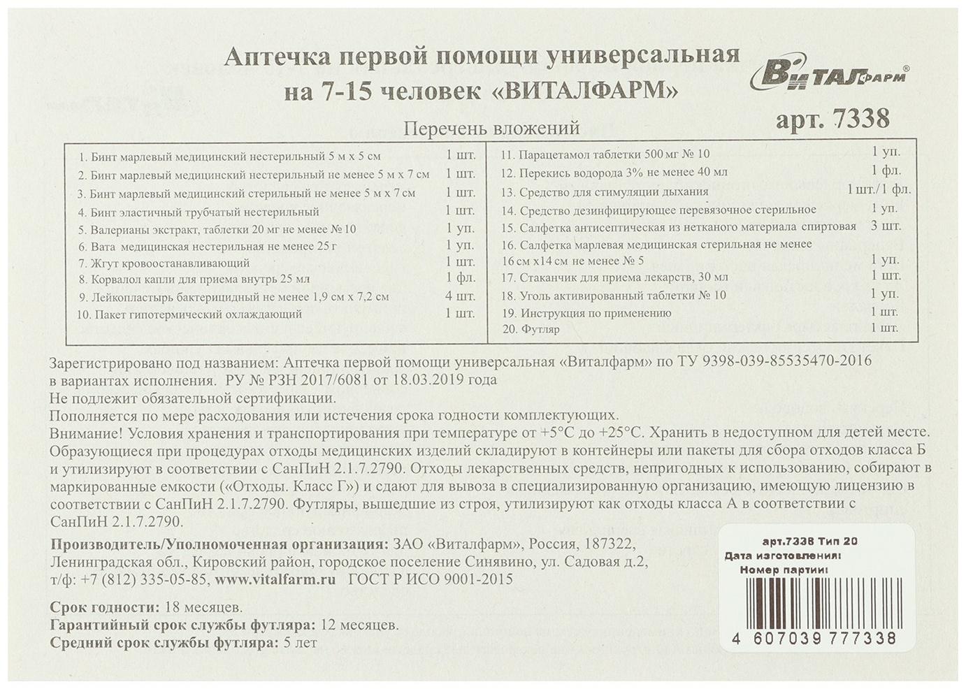 Аптечка первой помощи Виталфарм, универсальная,7-15 человек