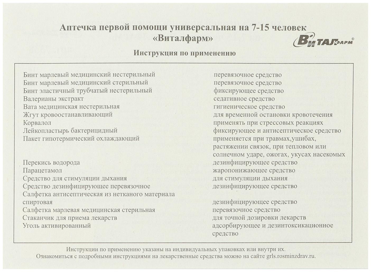 Аптечка первой помощи Виталфарм, универсальная,7-15 человек