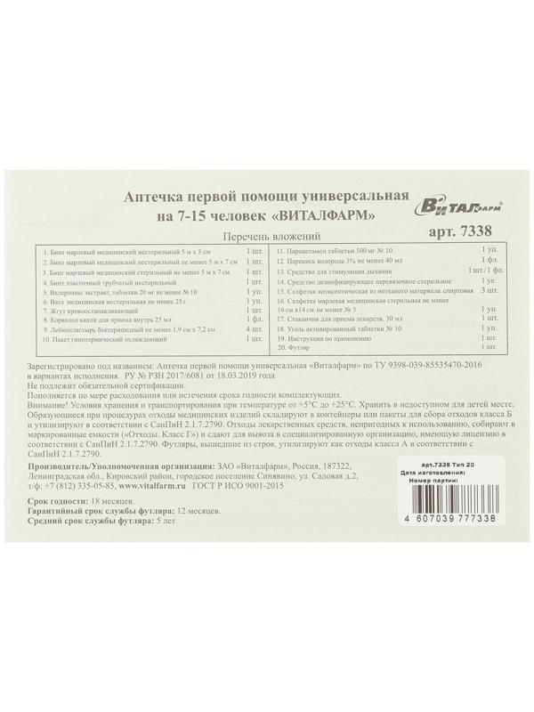 Аптечка первой помощи Виталфарм, универсальная,7-15 человек