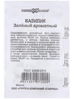 Семена Базилик 