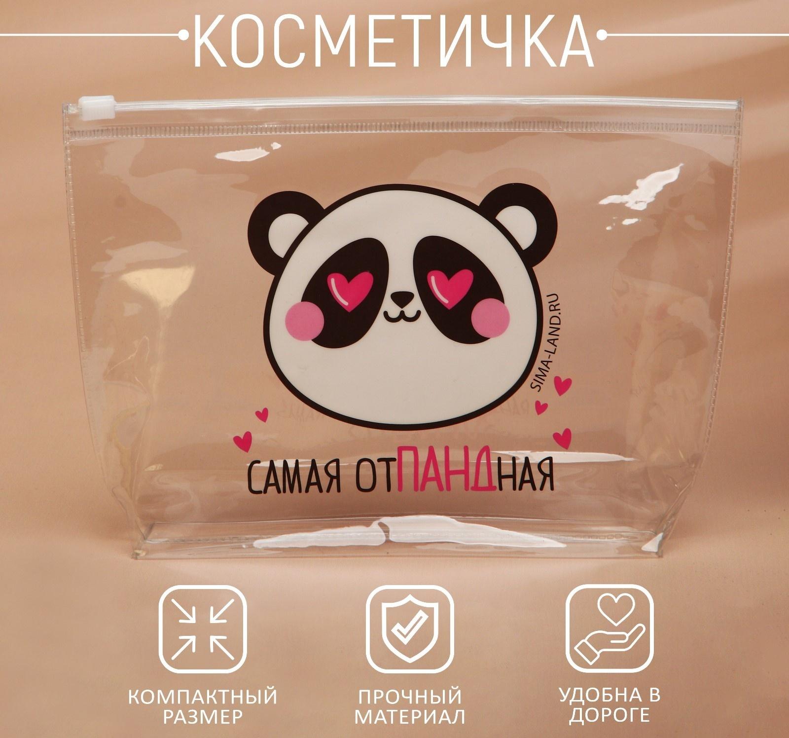 Косметичка из прозрачного PVC 21 х2 х14 см «Самая отПАНДная»