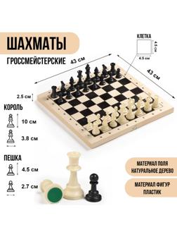 Шахматы гроссмейстерские, турнирные 43х43 см, фигуры пластик, король h-10 см, пешка h=4.5 см