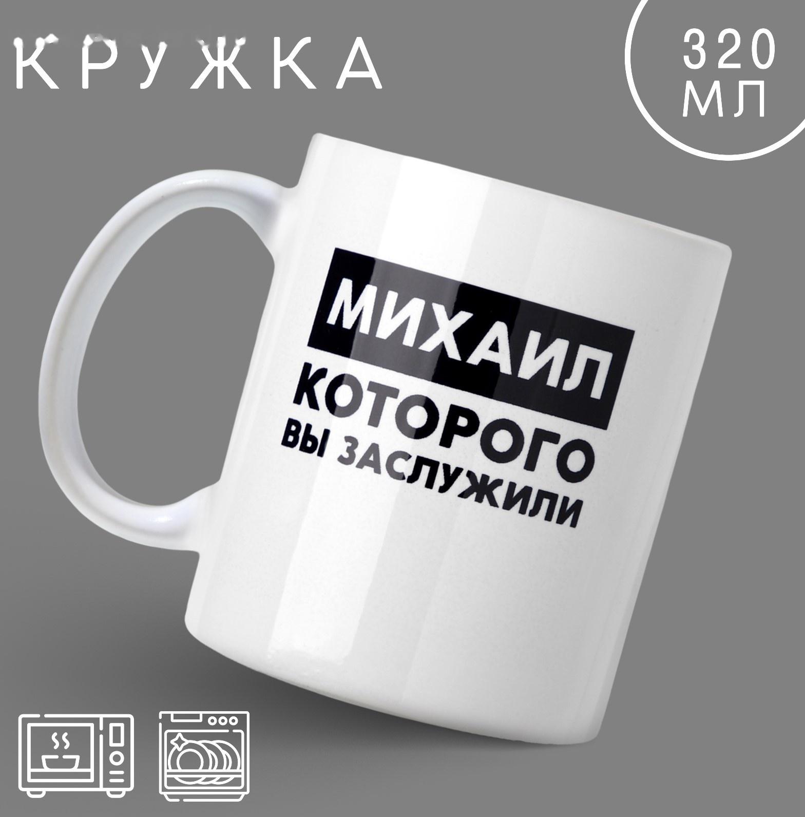 Кружка «Михаил», 320 мл