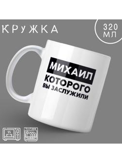 Кружка «Михаил», 320 мл