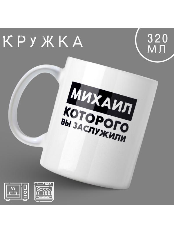Кружка «Михаил», 320 мл