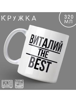 Кружка «Виталий», 320 мл
