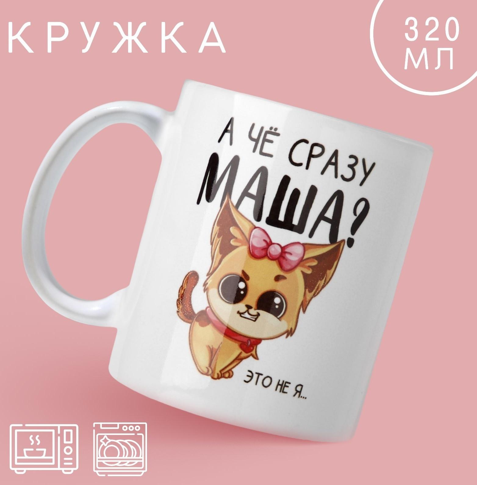 Кружка «А чё сразу Маша?», 320 мл