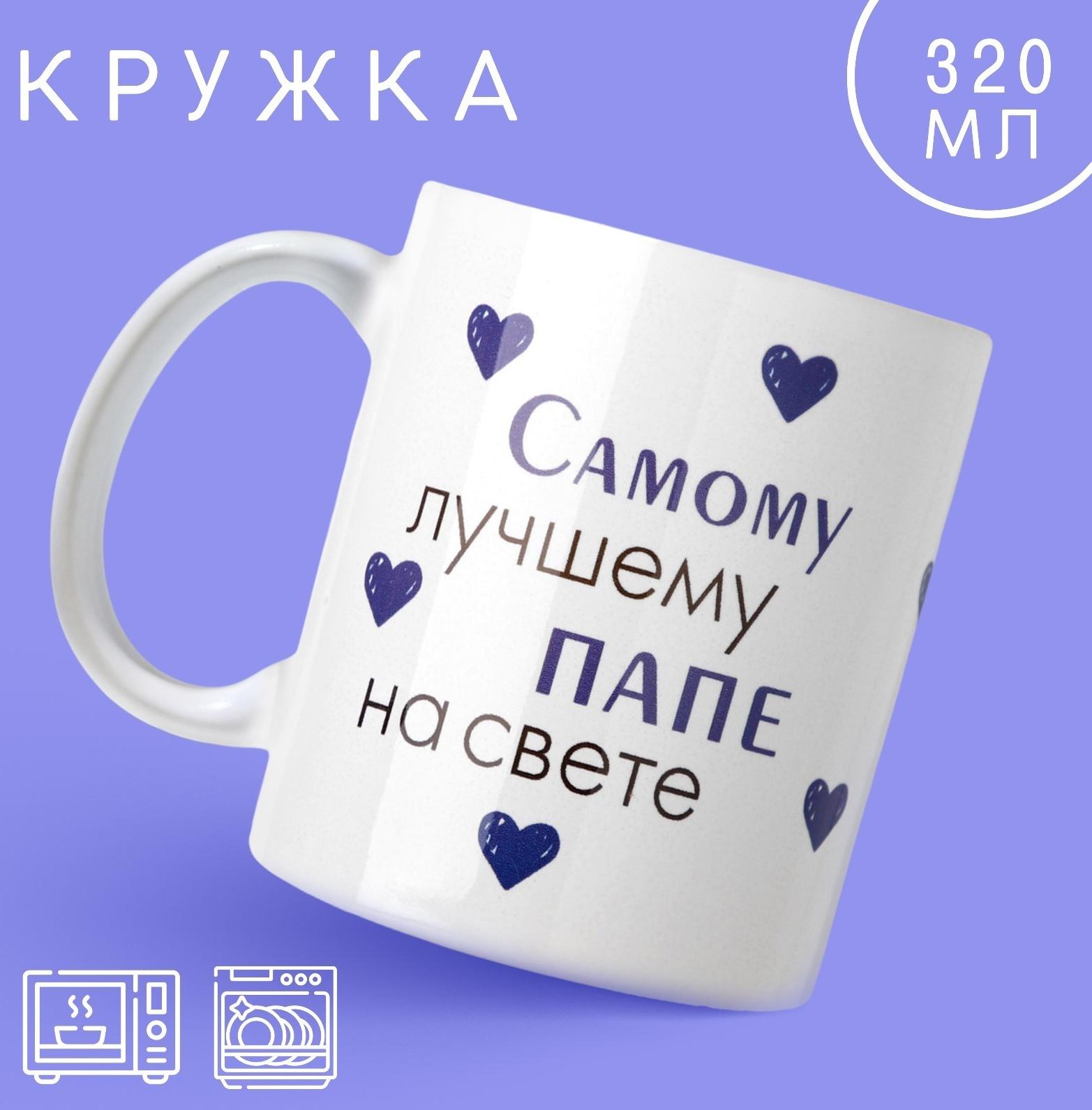 Кружка «Лучшему папе на свете», 320 мл