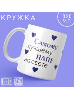 Кружка «Лучшему папе на свете», 320 мл