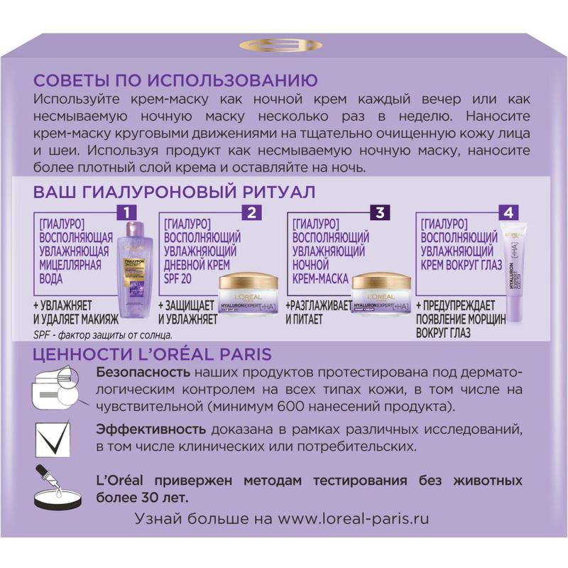 Маска для лица L'Oreal Paris Ноч крем-маска Гиалур Эксп, 50 мл