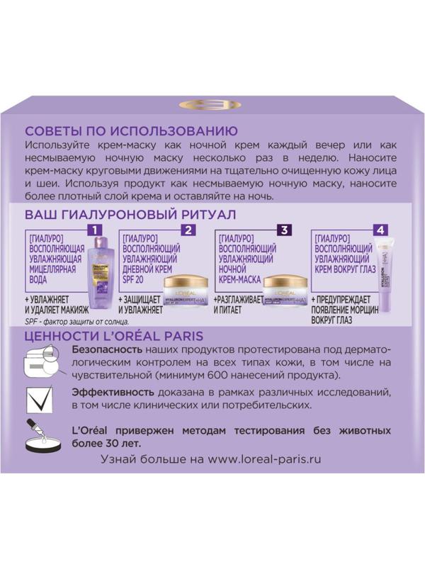 Маска для лица L'Oreal Paris Ноч крем-маска Гиалур Эксп, 50 мл