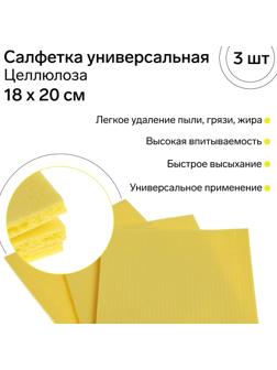 Салфетка универсальная целлюлозная FRESH UP, 18 х 20 см, 3 шт