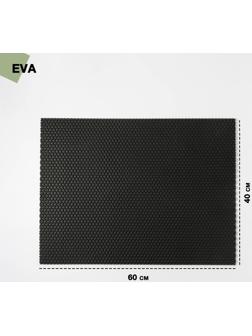 Коврик для сушки посуды EVA, 40×60 см, ячейки ромб, цвет чёрный