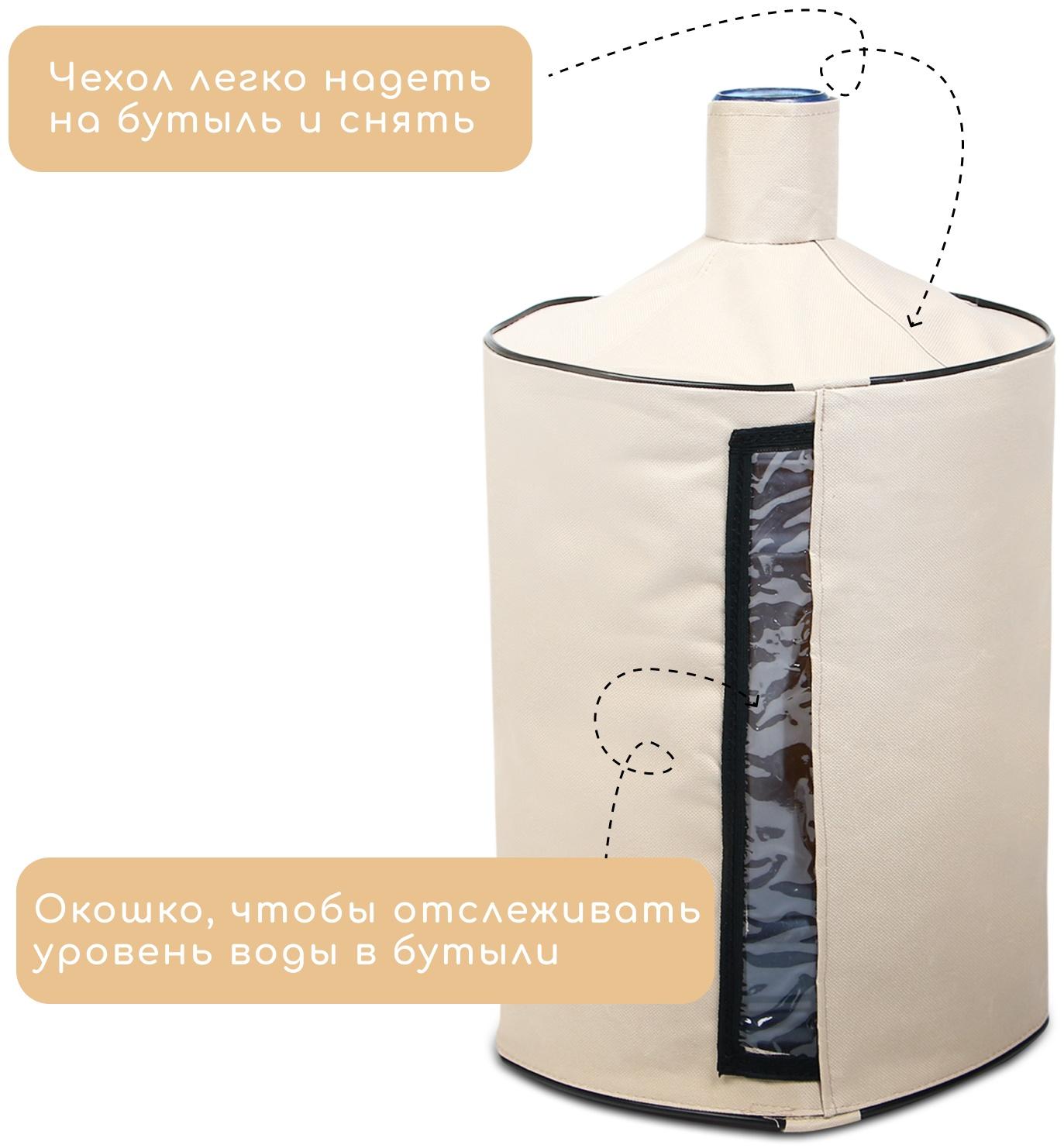 Чехол для бутылей, 19 л, под помпу, оксфорд, бежевый