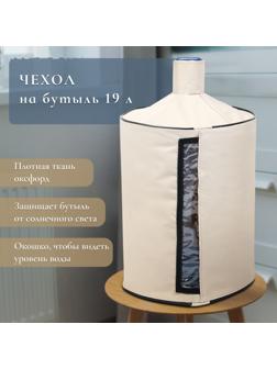 Чехол для бутылей, 19 л, под помпу, оксфорд, бежевый